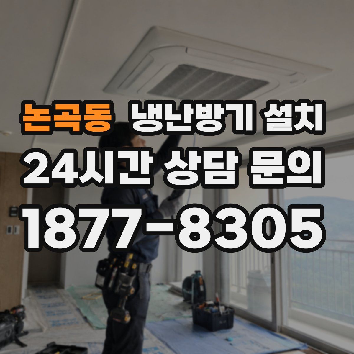 논곡동 냉난방기 설치