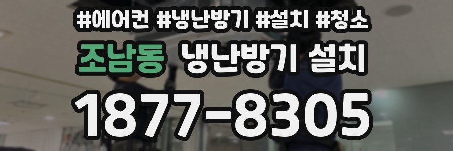 조남동 냉난방기 설치