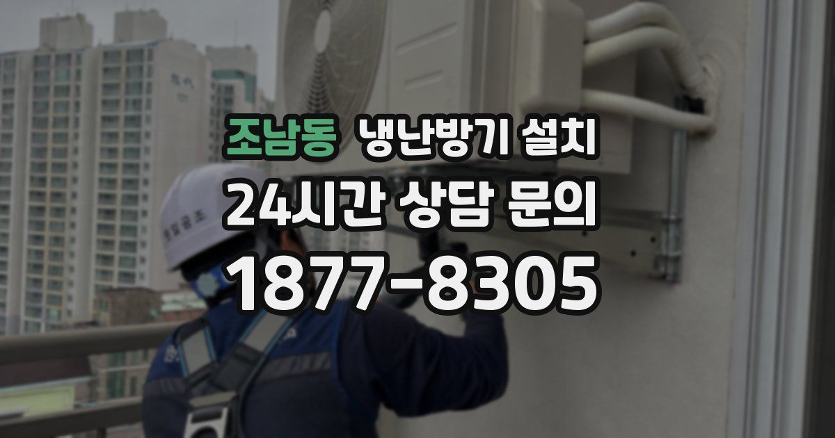 조남동 냉난방기 설치
