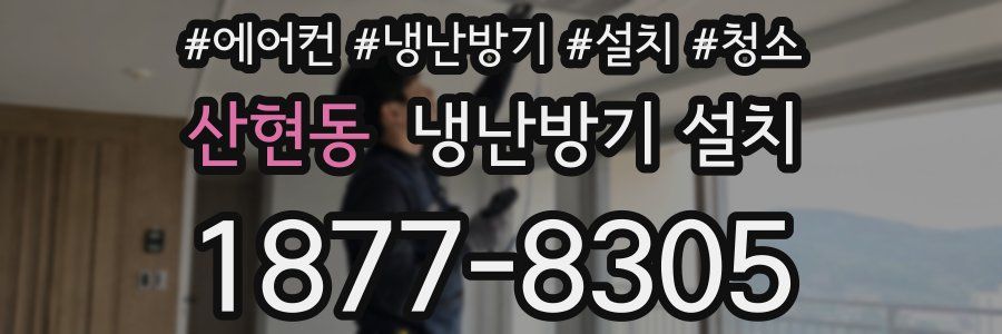 산현동 냉난방기 설치