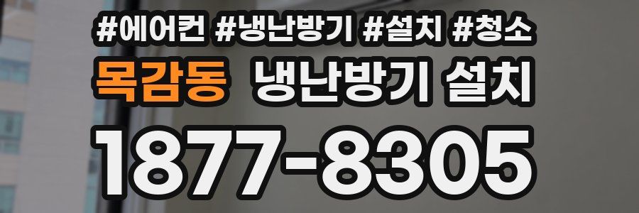 목감동 냉난방기 설치