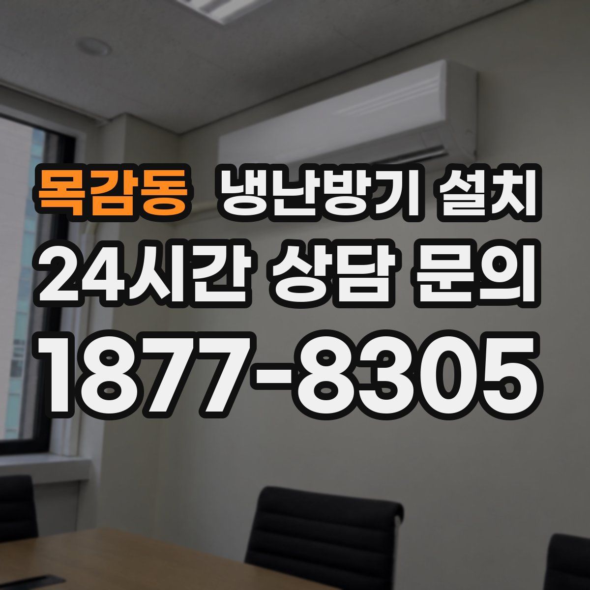 목감동 냉난방기 설치