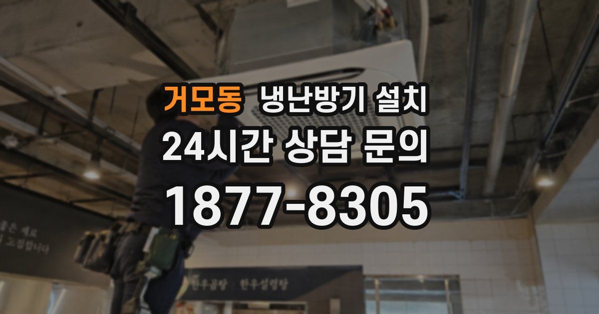 거모동 냉난방기 설치