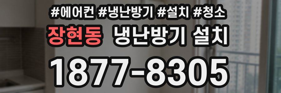 장현동 냉난방기 설치