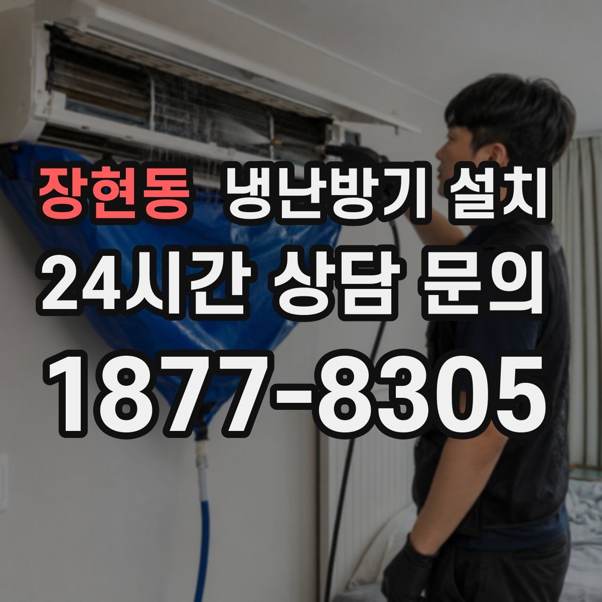 장현동 냉난방기 설치