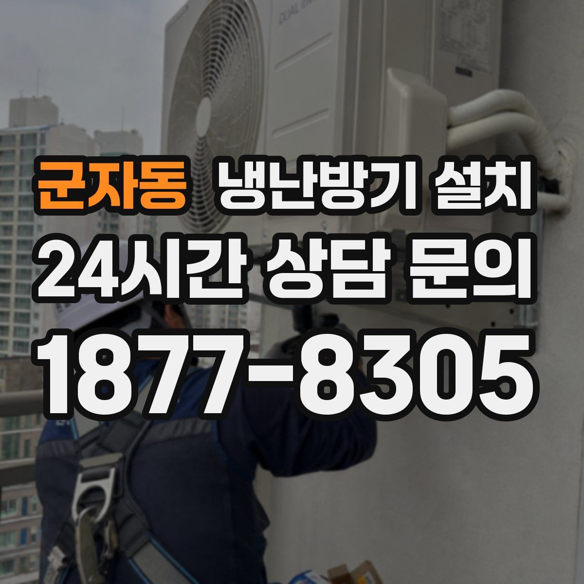 군자동 냉난방기 설치