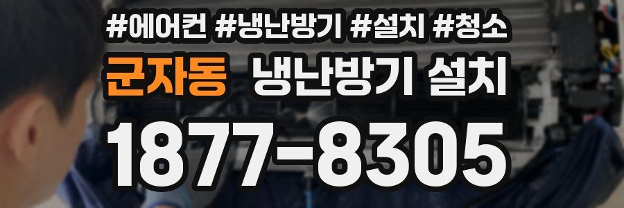 군자동 냉난방기 설치