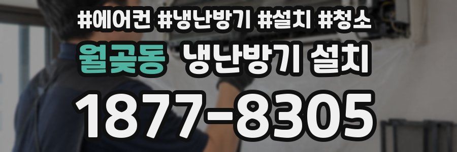 월곶동 냉난방기 설치