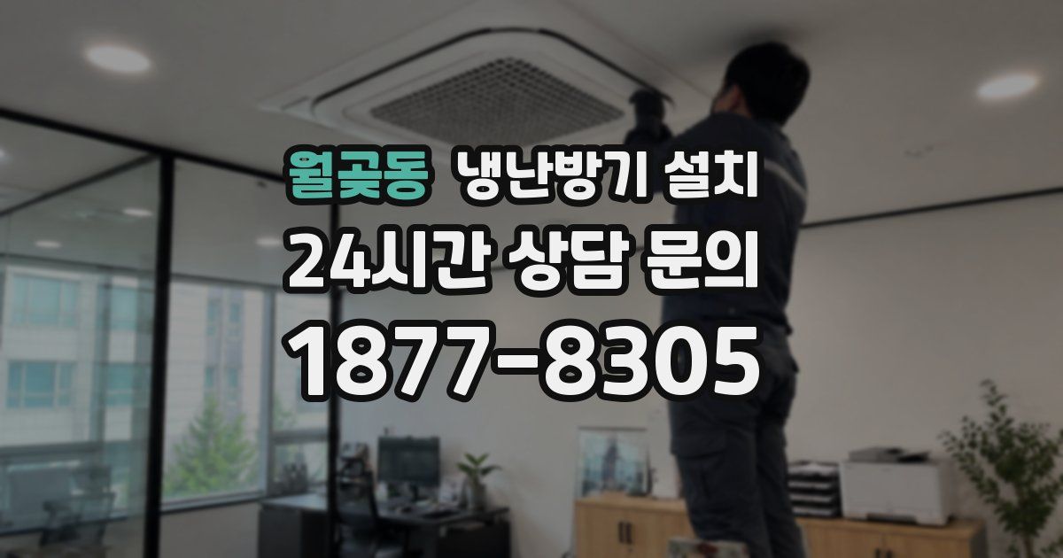 월곶동 냉난방기 설치