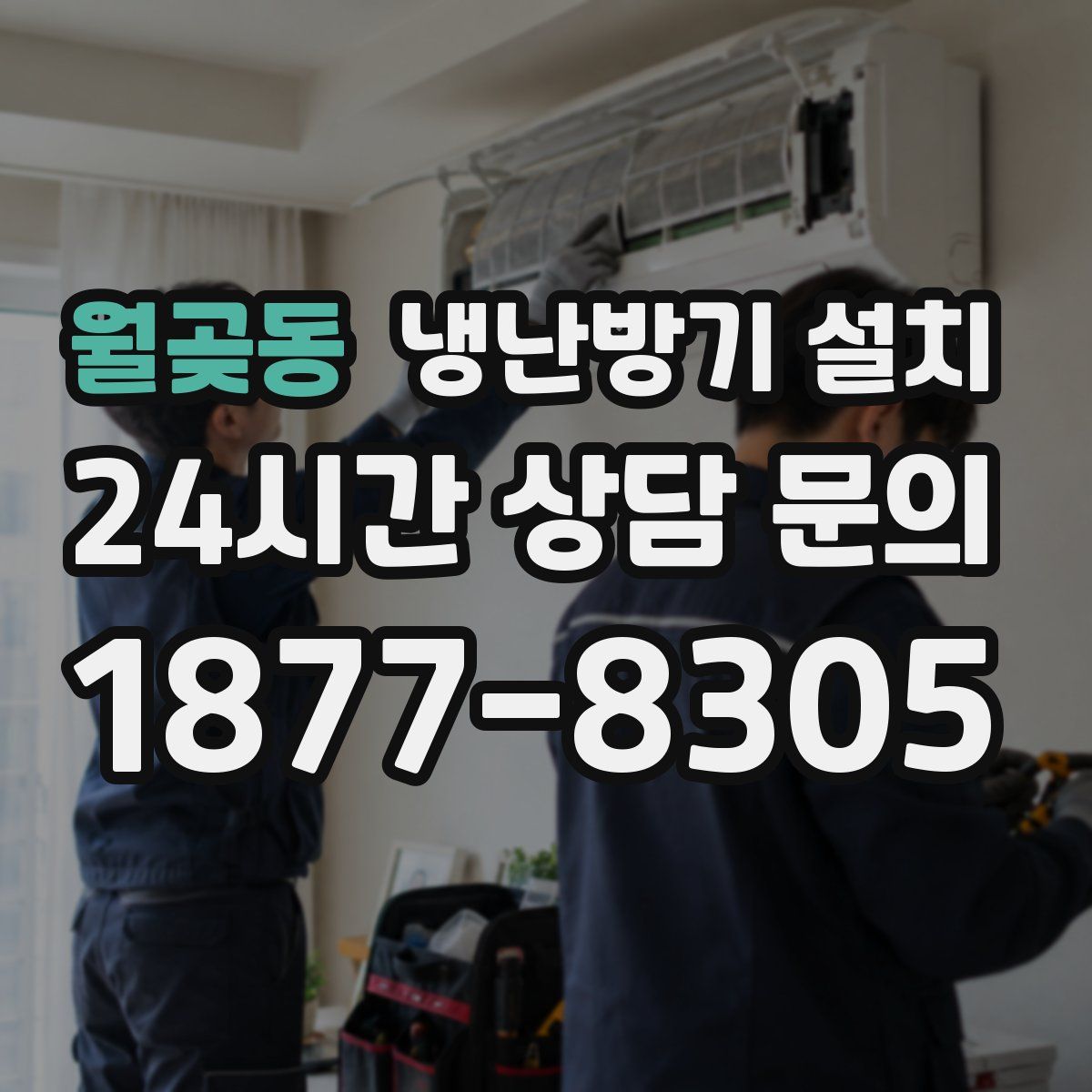 월곶동 냉난방기 설치