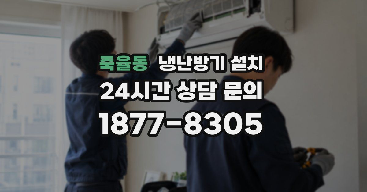 죽율동 냉난방기 설치