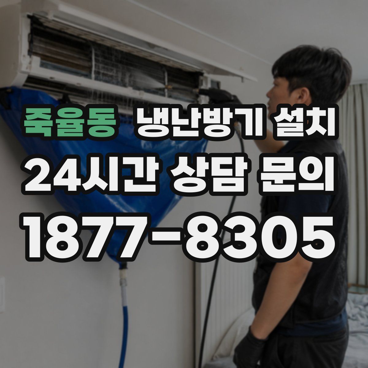 죽율동 냉난방기 설치