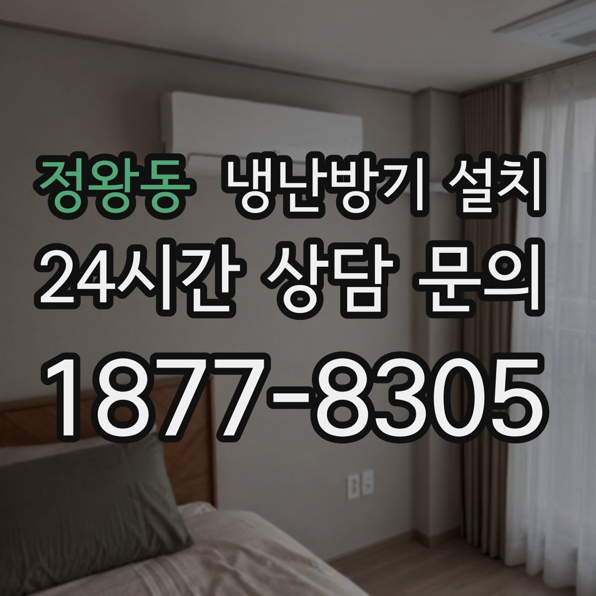 정왕동 냉난방기 설치