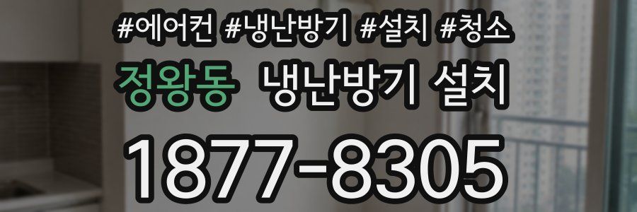 정왕동 냉난방기 설치