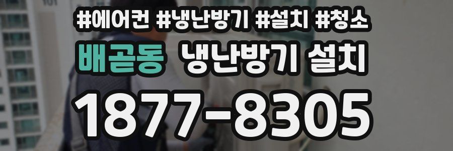 배곧동 냉난방기 설치