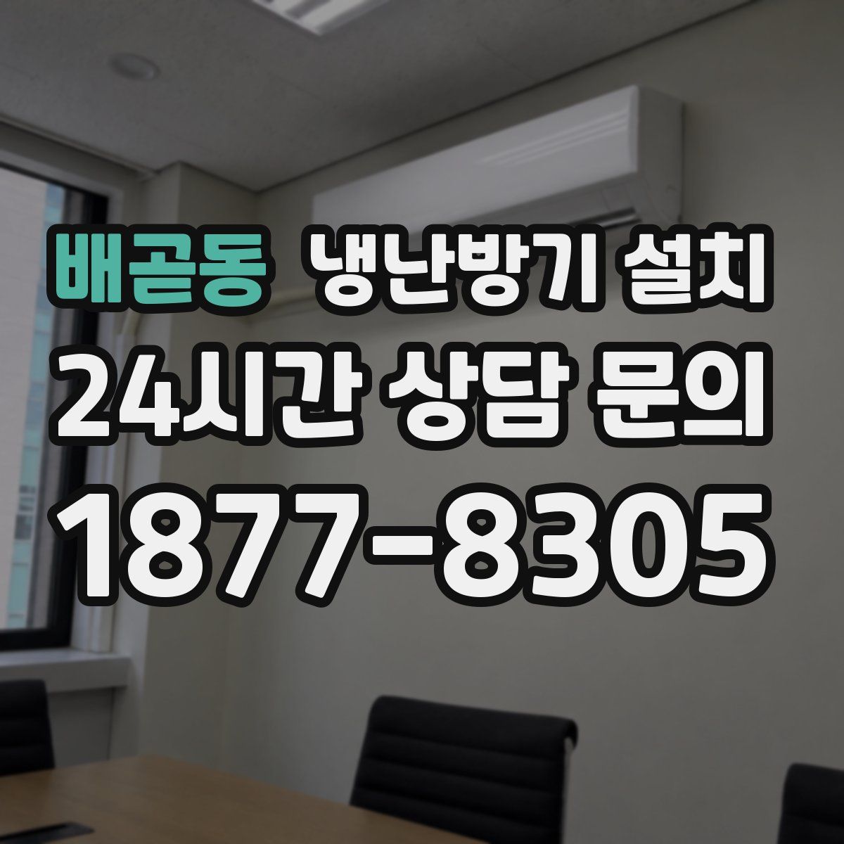 배곧동 냉난방기 설치