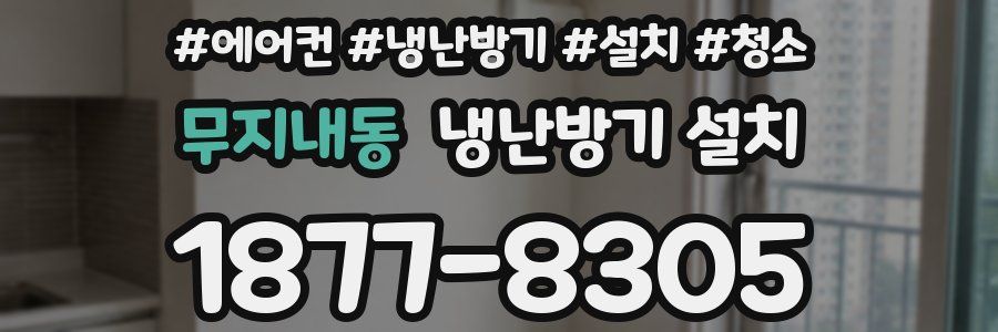무지내동 냉난방기 설치
