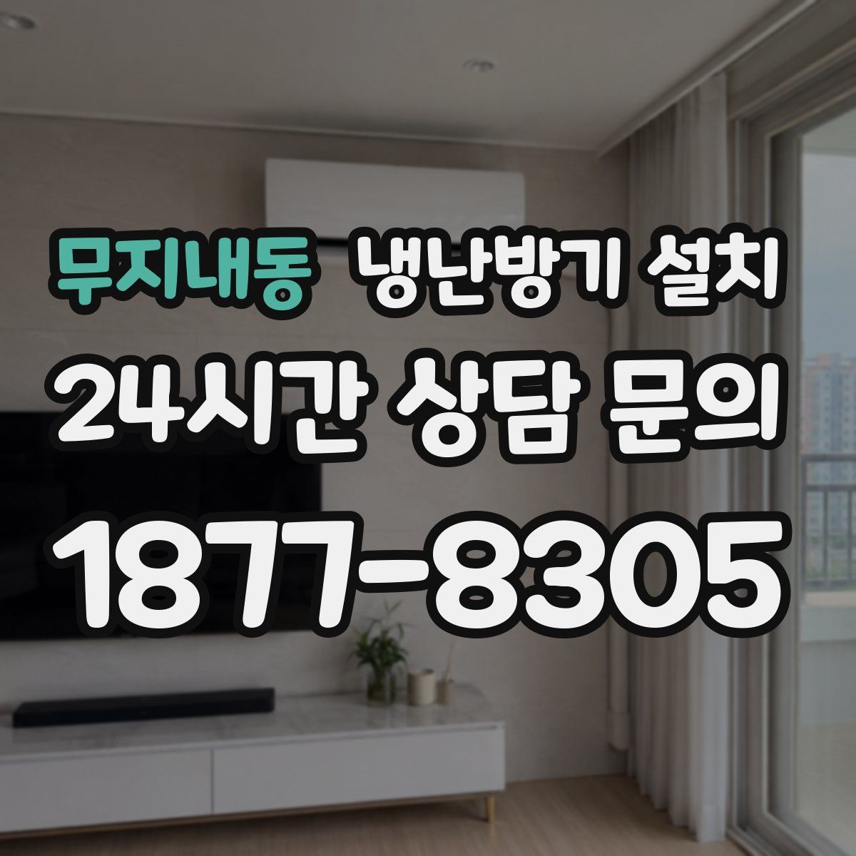 무지내동 냉난방기 설치