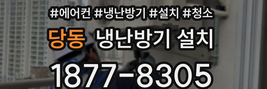당동 냉난방기 설치