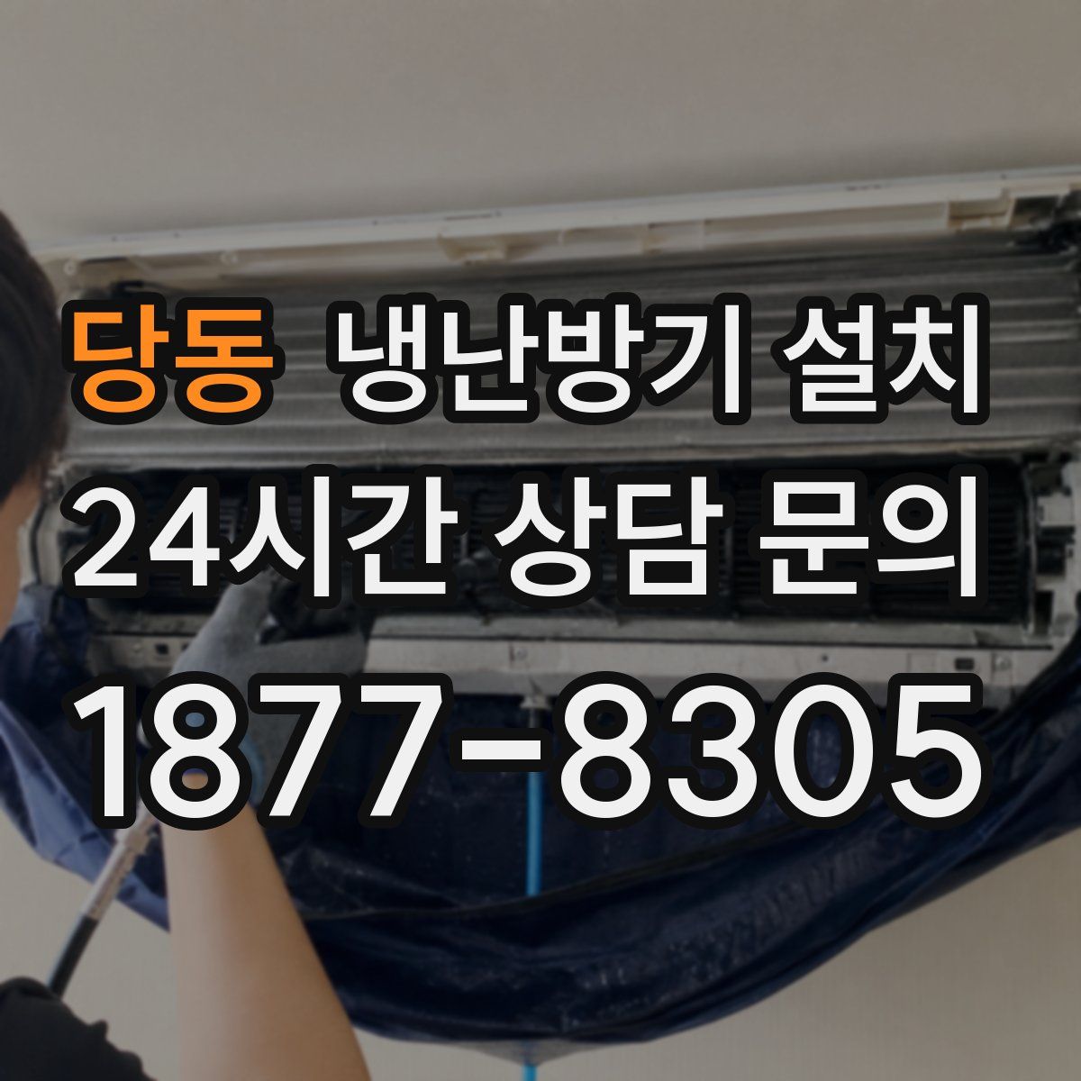 당동 냉난방기 설치