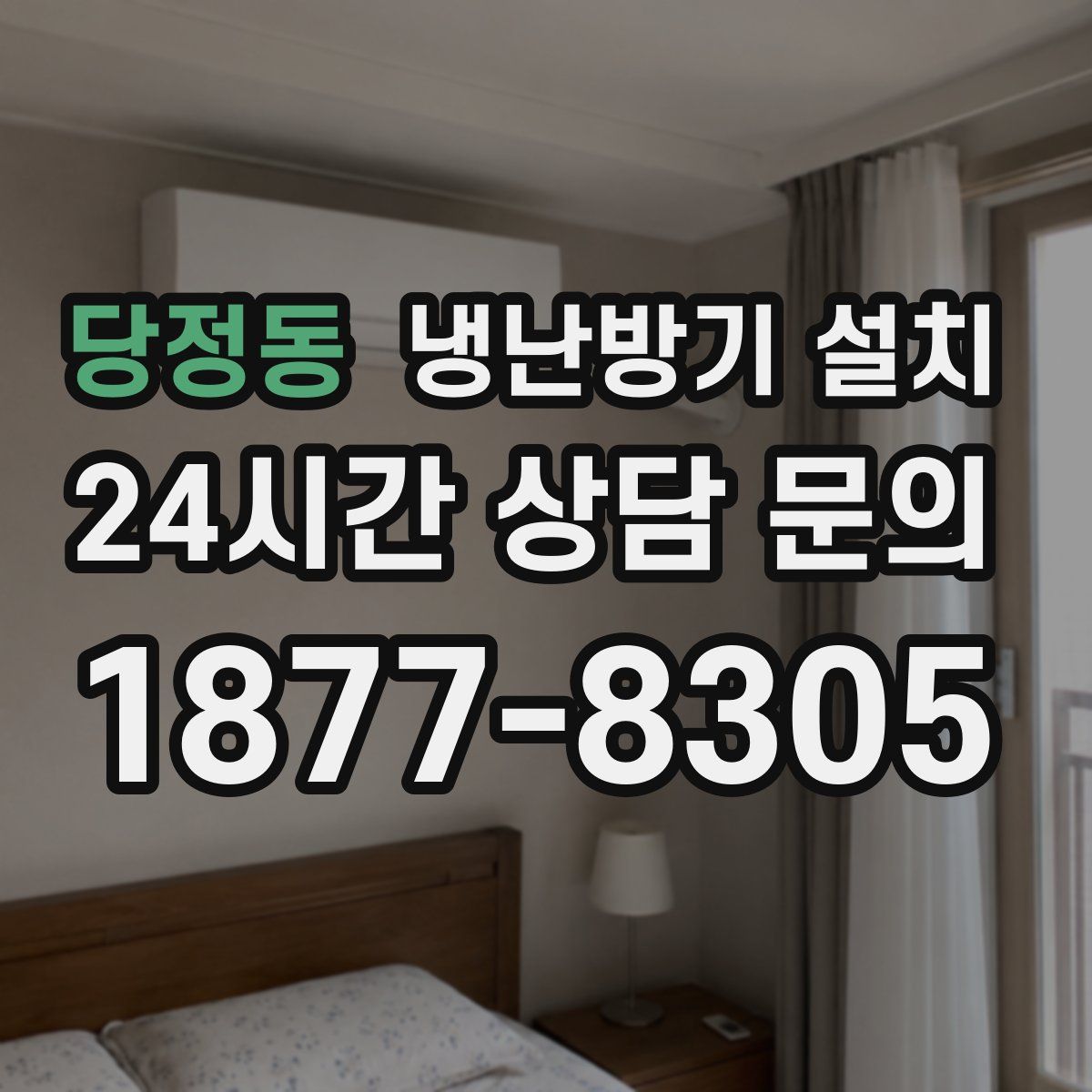 당정동 냉난방기 설치