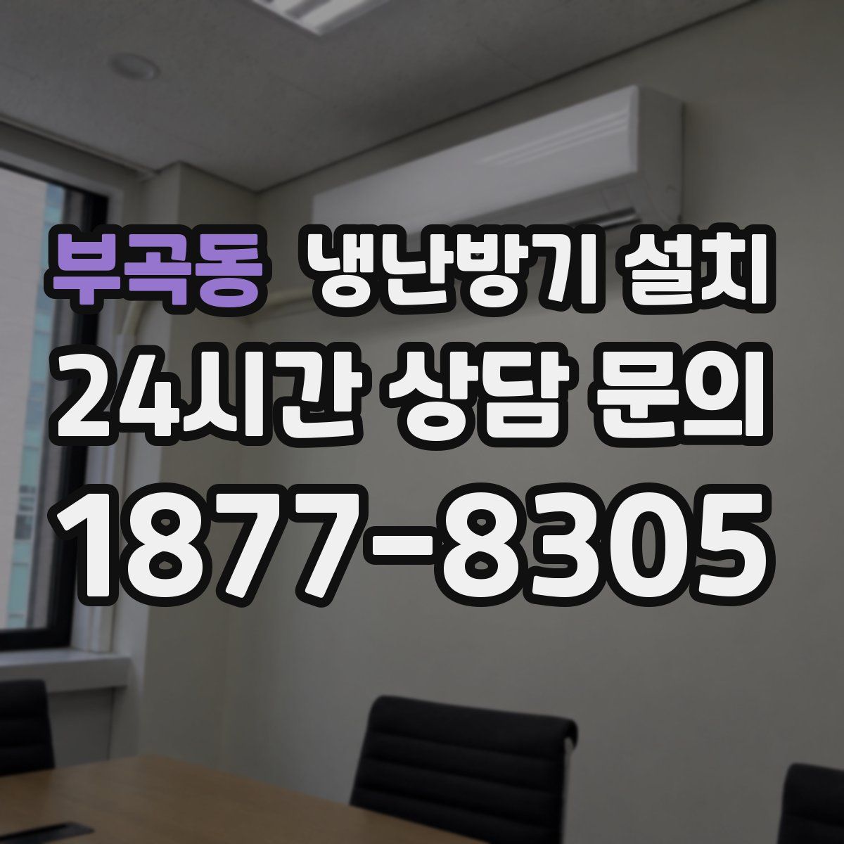 부곡동 냉난방기 설치