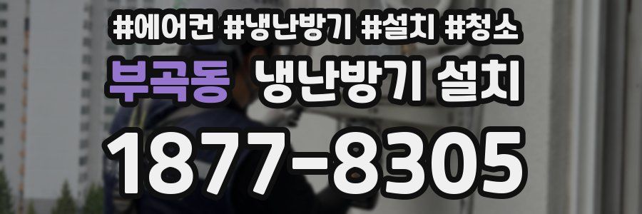 부곡동 냉난방기 설치