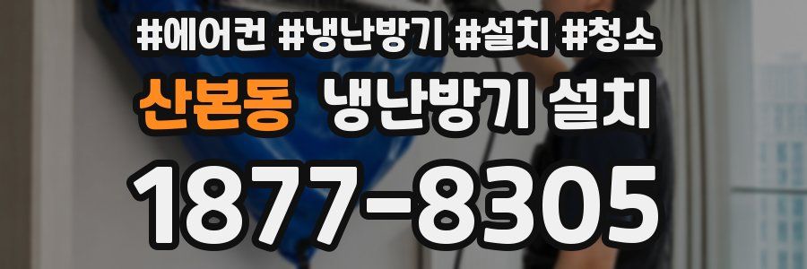 산본동 냉난방기 설치