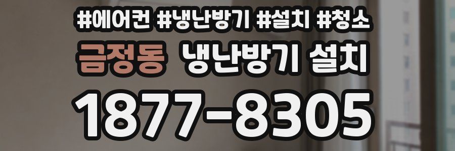 금정동 냉난방기 설치