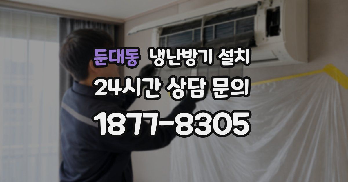 둔대동 냉난방기 설치