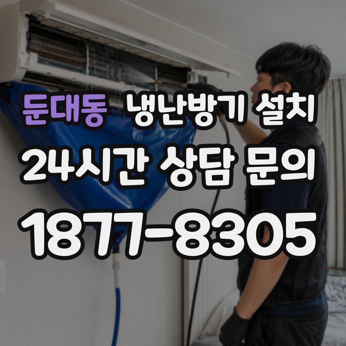 둔대동 냉난방기 설치