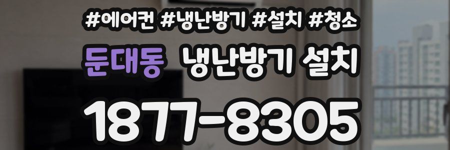 둔대동 냉난방기 설치