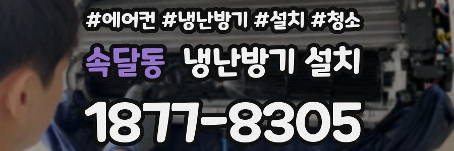 속달동 냉난방기 설치