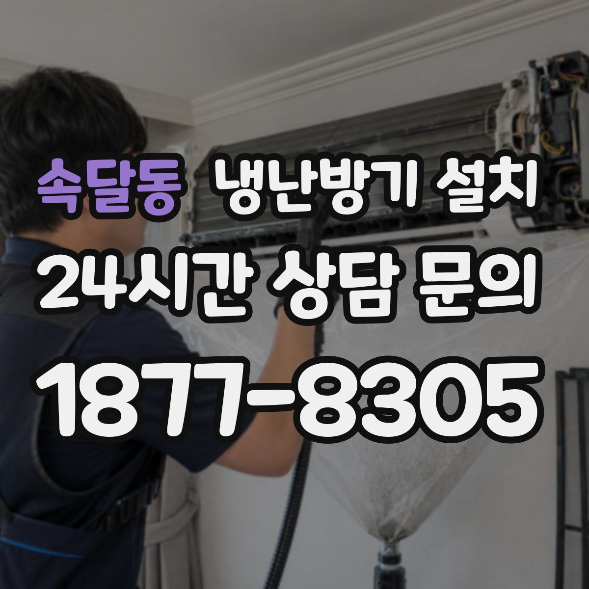 속달동 냉난방기 설치