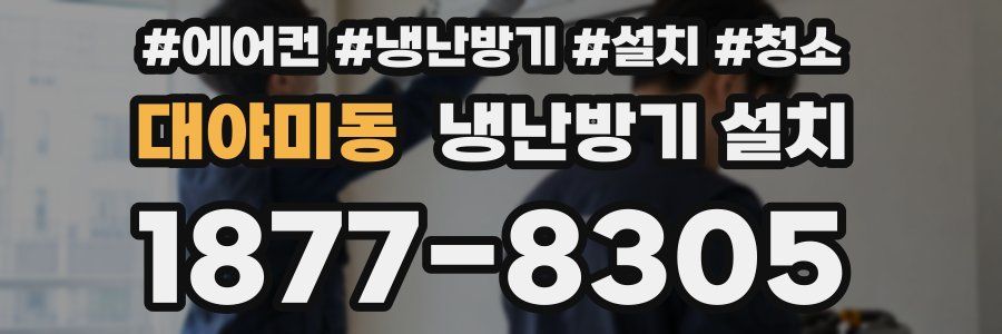 대야미동 냉난방기 설치