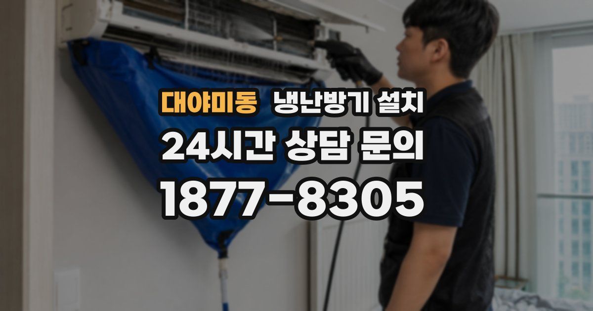 대야미동 냉난방기 설치