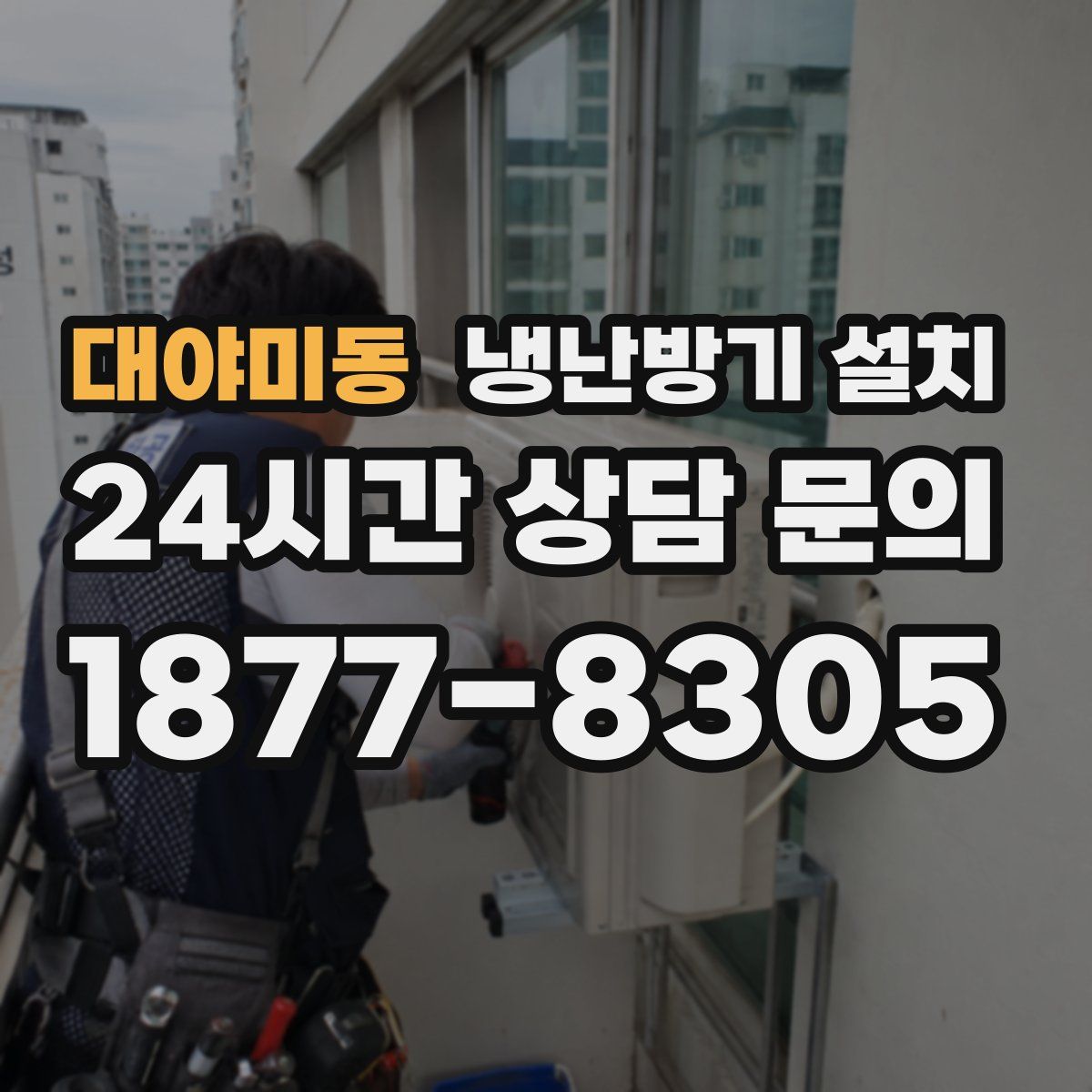 대야미동 냉난방기 설치