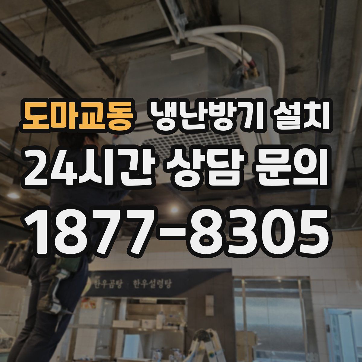 도마교동 냉난방기 설치