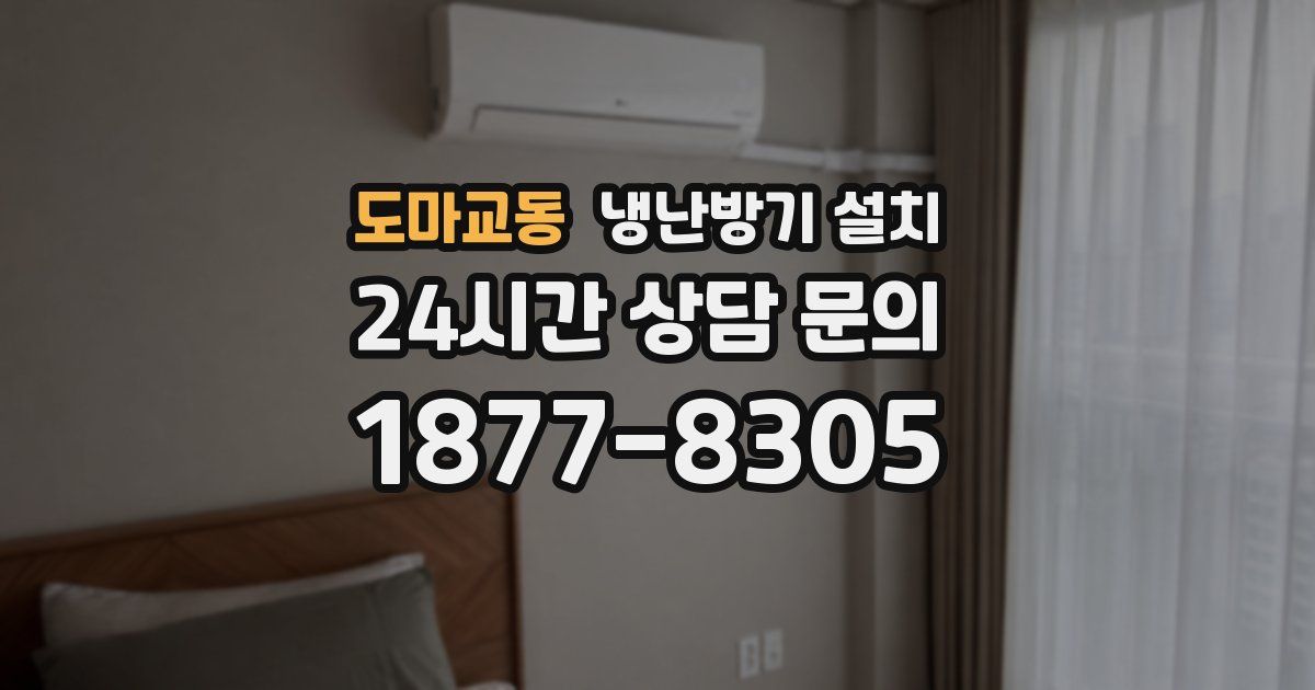 도마교동 냉난방기 설치
