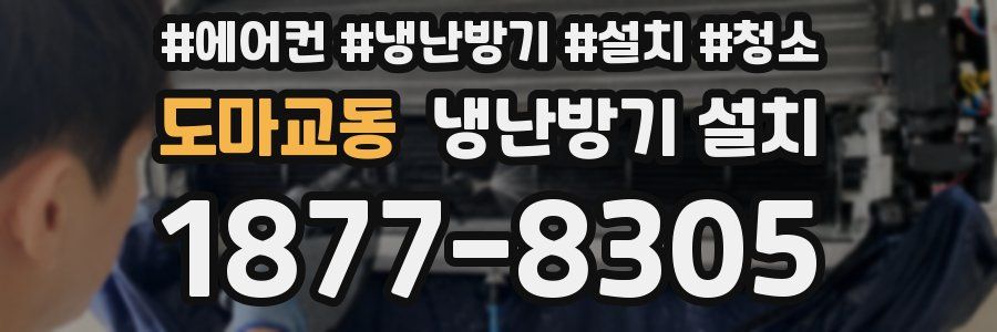 도마교동 냉난방기 설치
