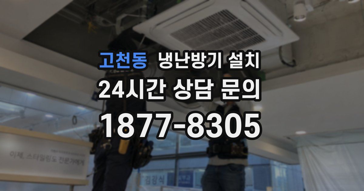 고천동 냉난방기 설치