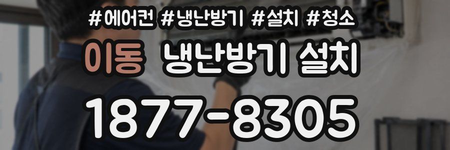 이동 냉난방기 설치