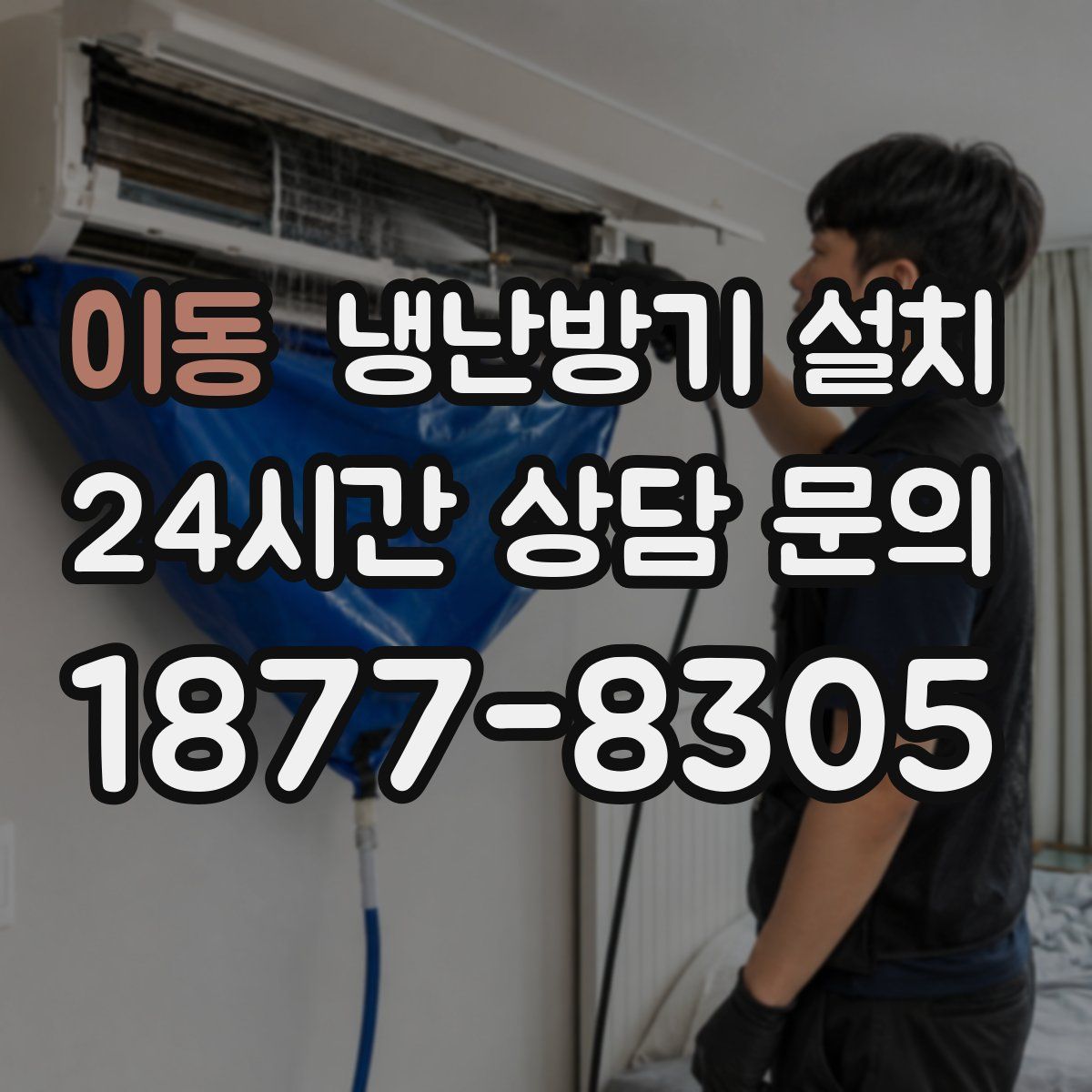 이동 냉난방기 설치