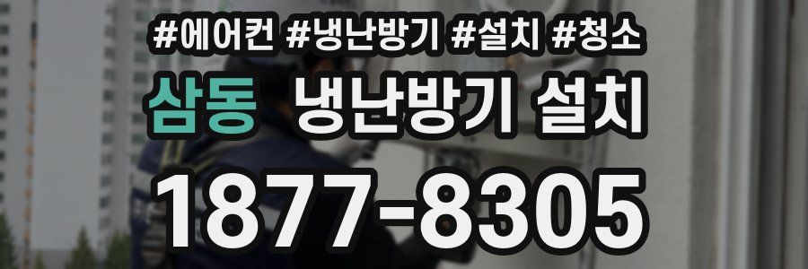 삼동 냉난방기 설치
