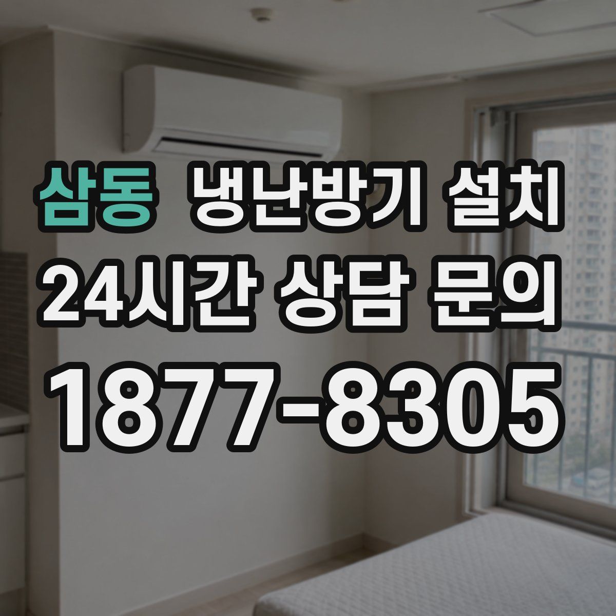삼동 냉난방기 설치