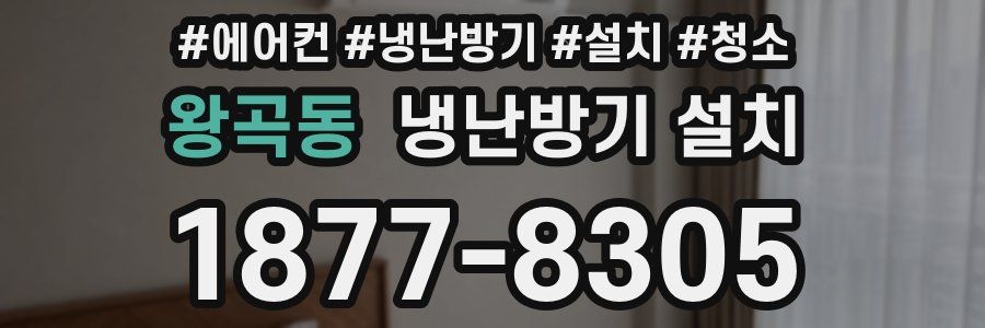 왕곡동 냉난방기 설치