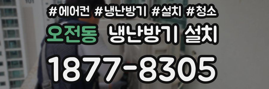 오전동 냉난방기 설치