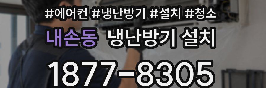 내손동 냉난방기 설치