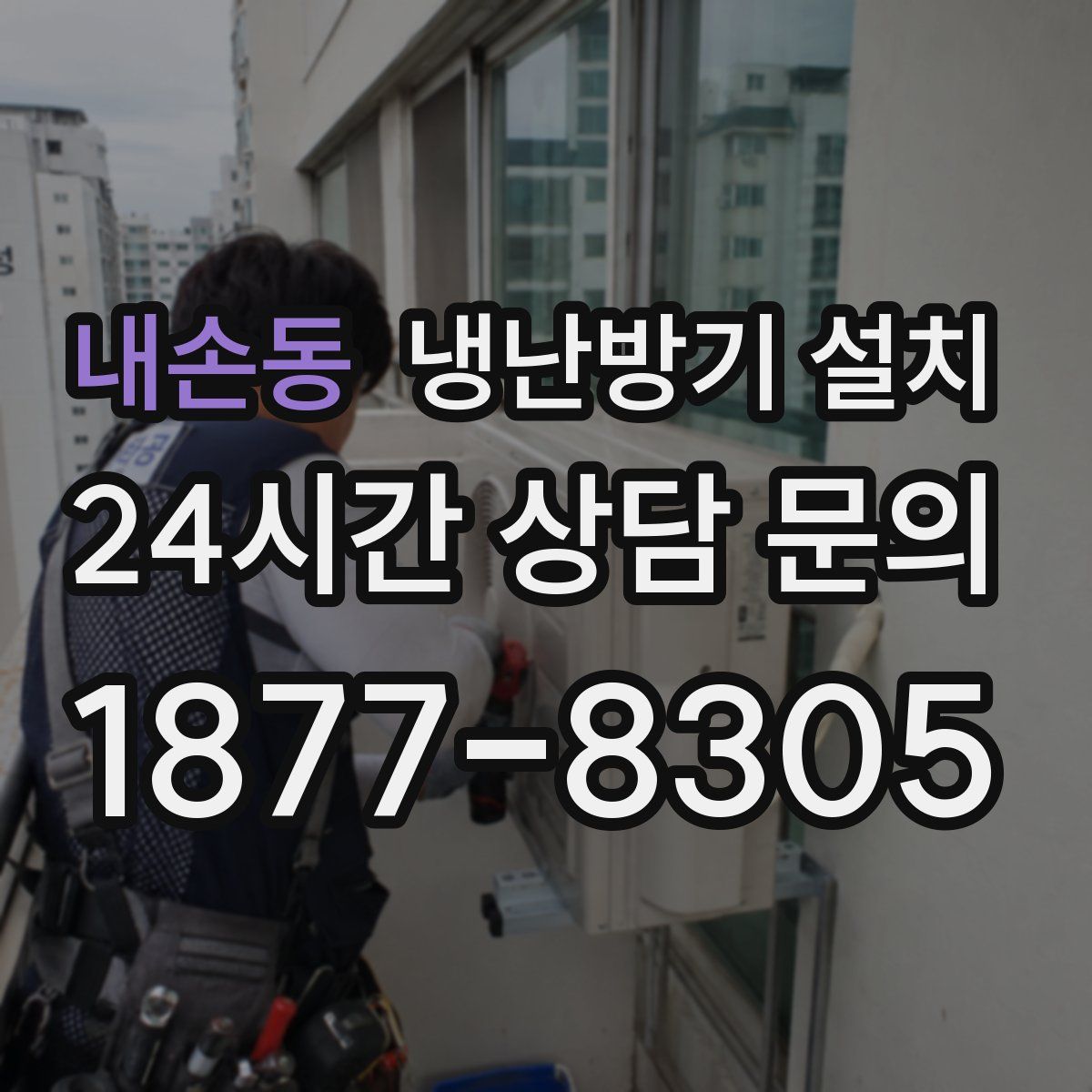 내손동 냉난방기 설치
