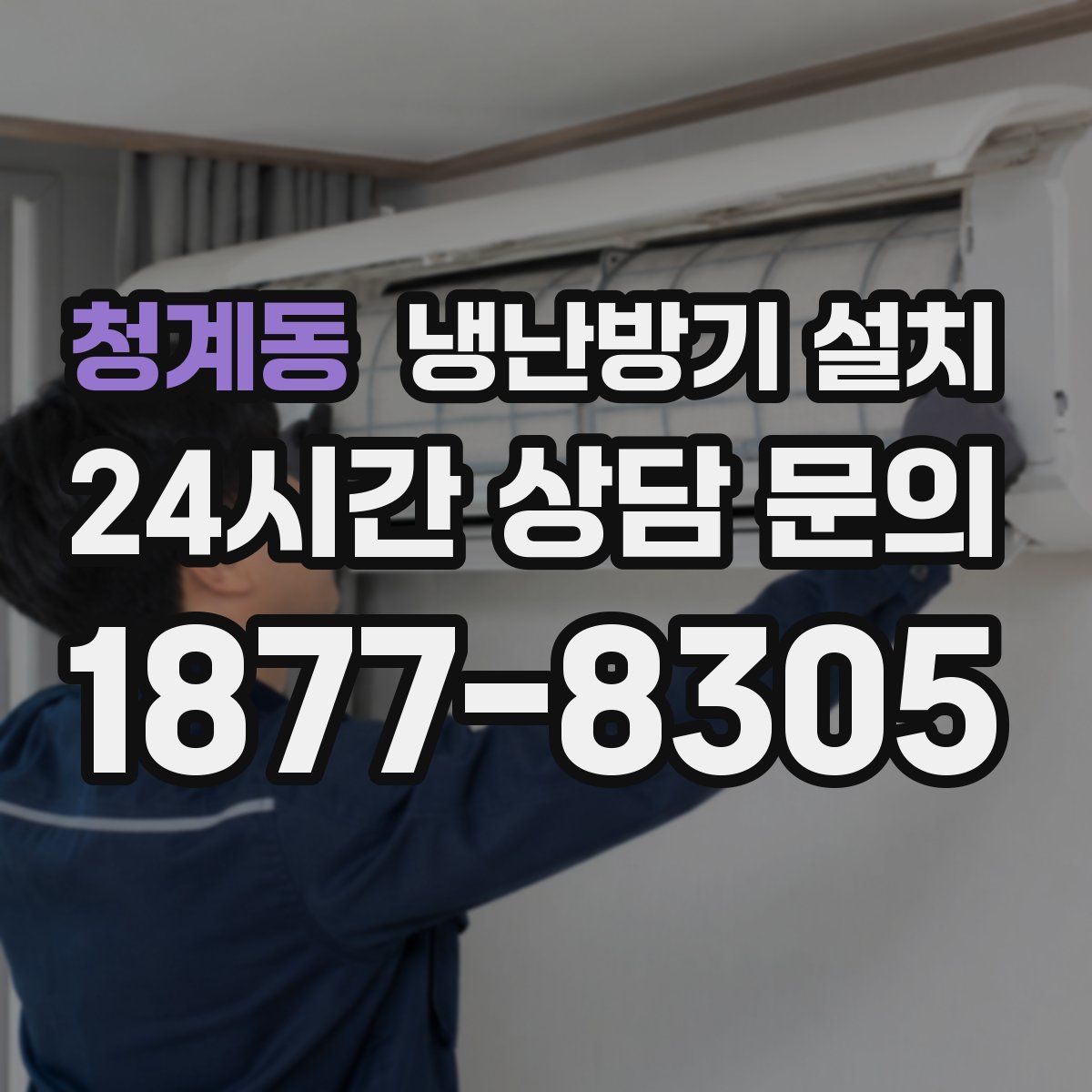 청계동 냉난방기 설치
